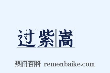过紫嵩菴是什么意思的图片